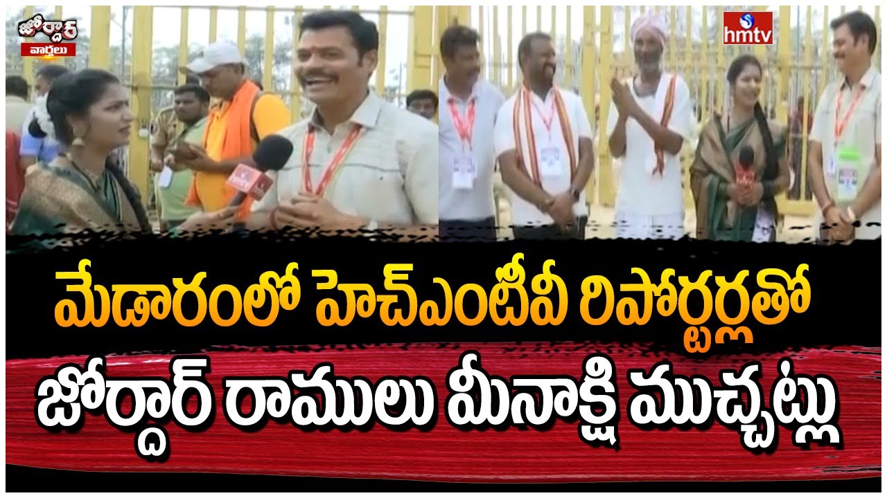 మేడారంలో హెచ్ఎంటీవీ రిపోర్టర్లతో జోర్దార్ రాములు మీనాక్షి ముచ్చట్లు | Jordar Ramulu Meekshi | hmtv