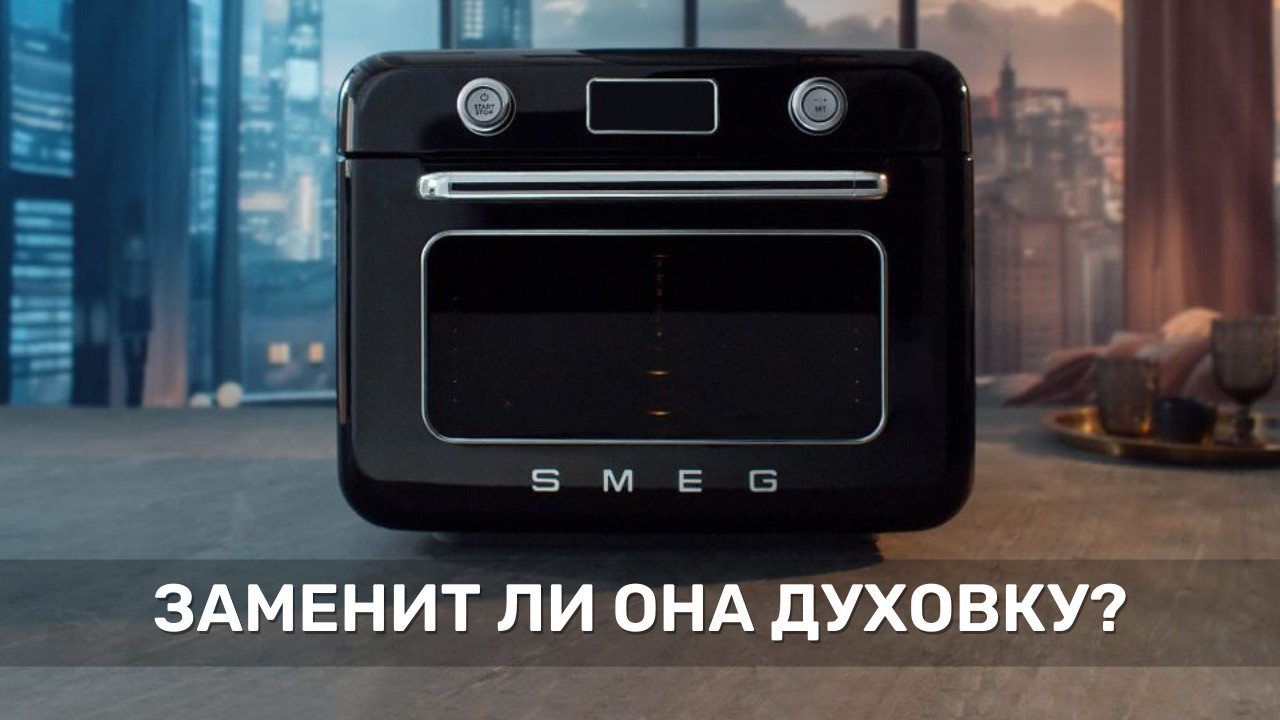 Smeg COF01, настольная духовка с паром и конвекцией | Полный обзор функций и стоит ли покупать?