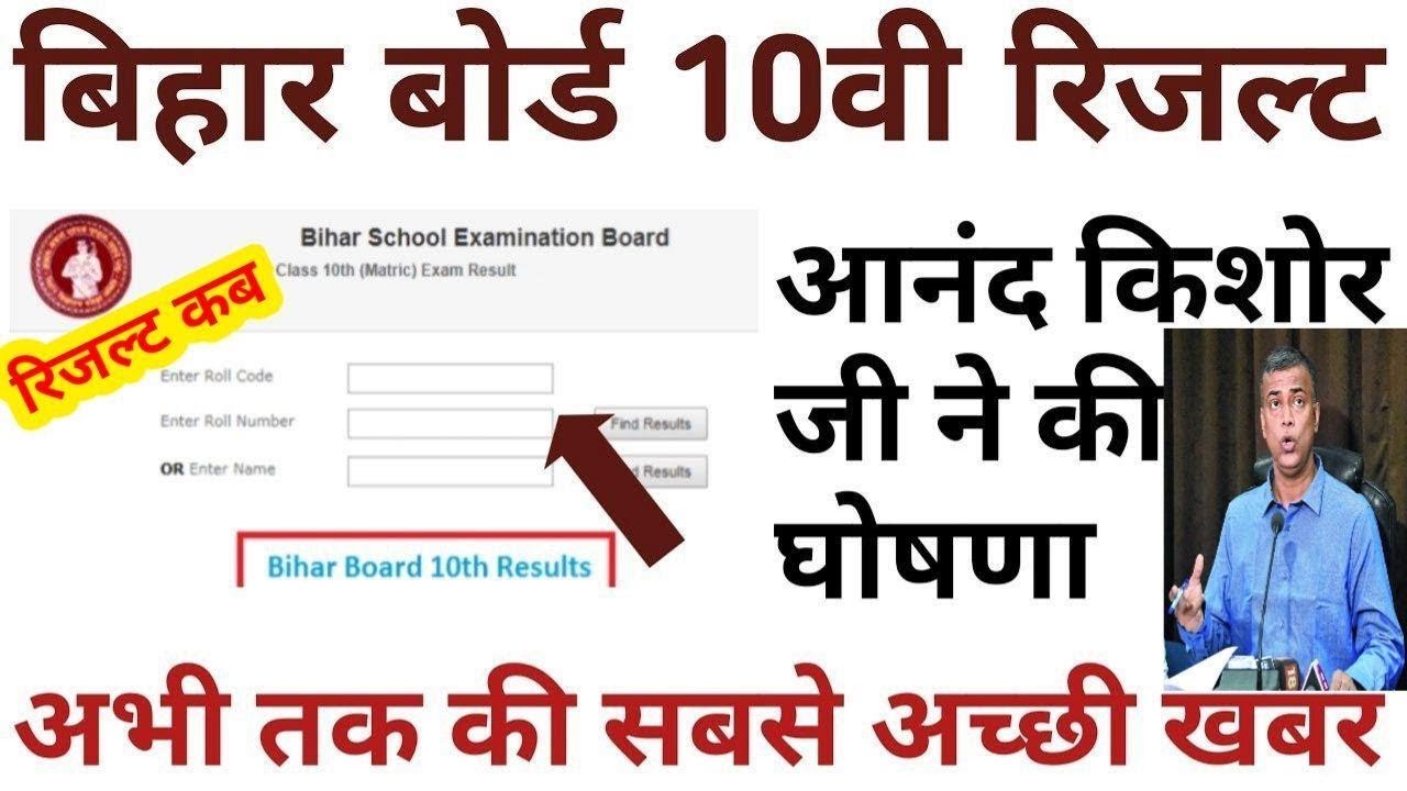 Bihar Board Matric Result 2020 Final Date/BSEB 10th Result Out/अचानक फैसला RESULT खुशखबरी#BSEBRESULT