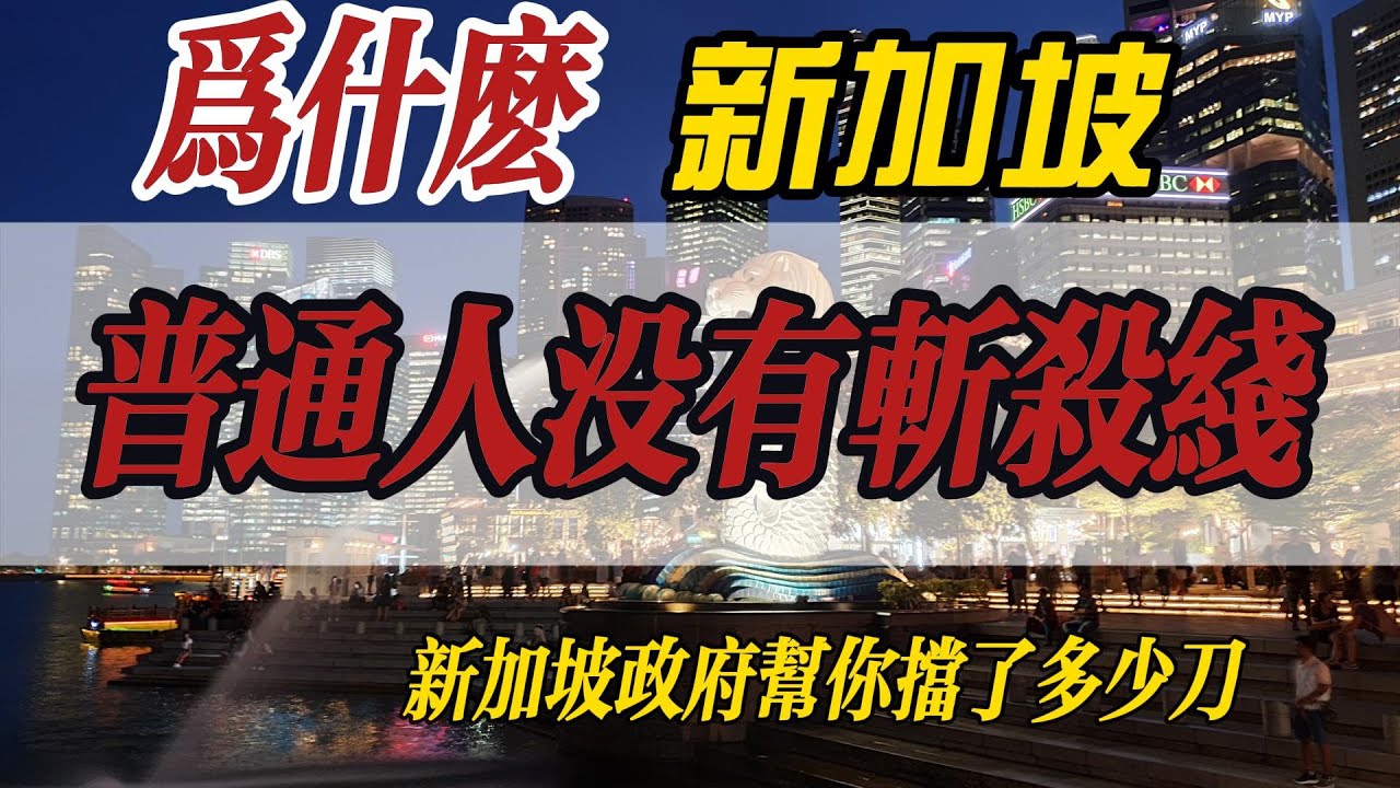 為什麼在新加坡，普通人幾乎沒有“斬殺線”？|一場大病就能毀掉人生？在新加坡卻很難|新加坡政府替你擋了多少刀 | “斬殺線”