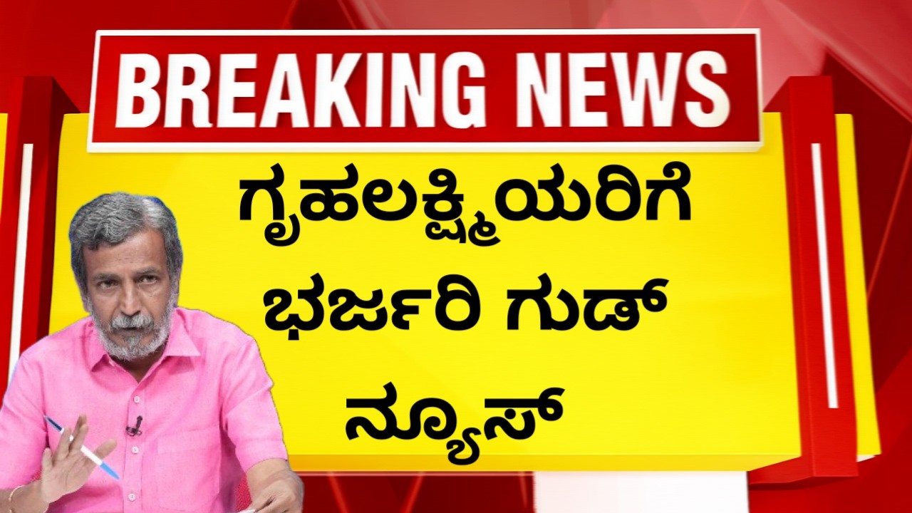 ಗೃಹಲಕ್ಷ್ಮಿಯರಿಗೆ ಭರ್ಜರಿ ಗುಡ್ ನ್ಯೂಸ್|#gruhalakshmi