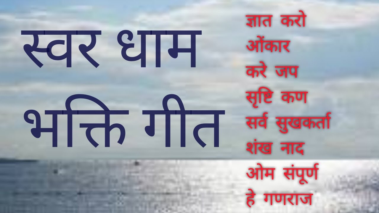 स्वरधाम