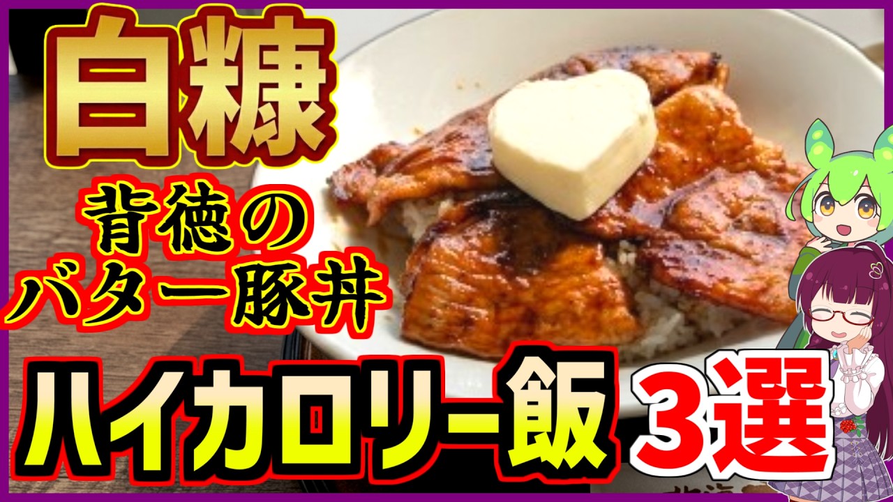 【カロリーと美味さは比例する】白糠・ハイカロリー飯を食べ歩く【釧路のずんだもん】