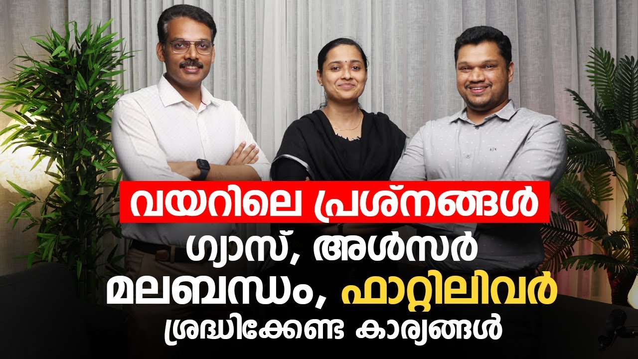 വയറിലെ പ്രശ്‍നങ്ങൾ ഗ്യാസ്, മലബന്ധം, ഫാറ്റിലിവർ -  Gas, Acidity, Ulcer, | Arogyam PODCAST