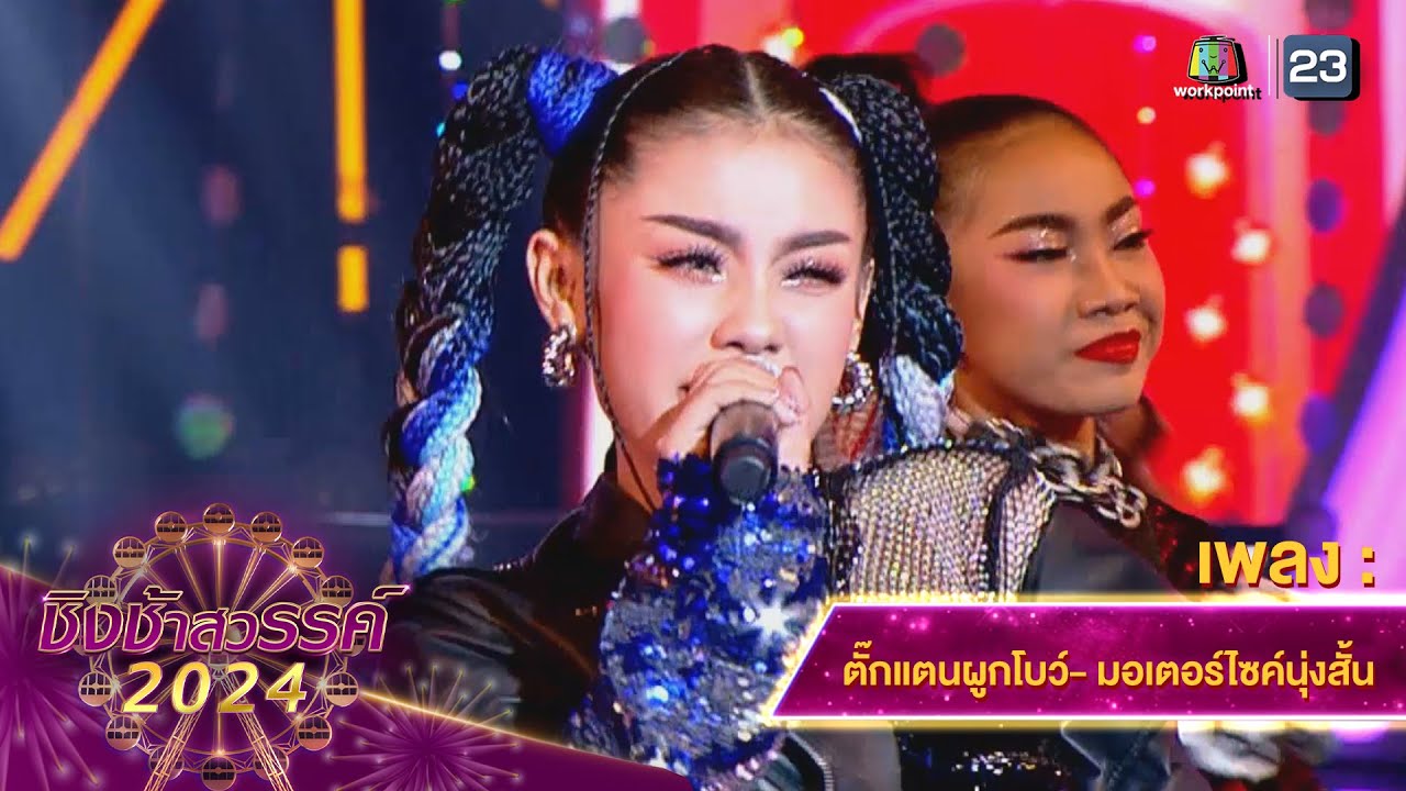 ตั๊กแตนผูกโบว์, มอเตอร์ไซค์นุ่งสั้น - โรงเรียนธนาคารออมสิน | ชิงช้าสวรรค์ 2024 สเปเชียล