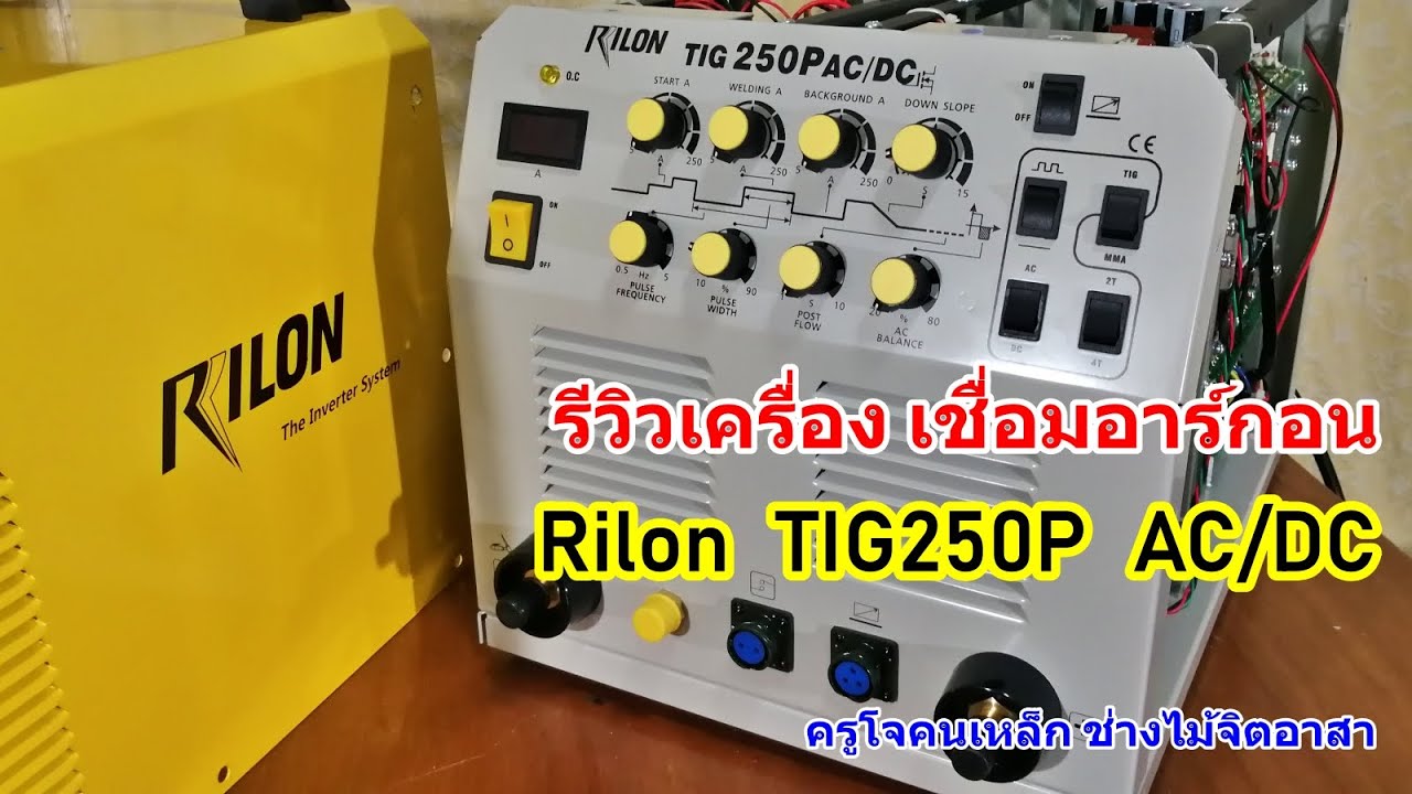 รีวิว ตู้เชื่อม TIG Rilon TIG250P ac/dc ตอนที่ 1