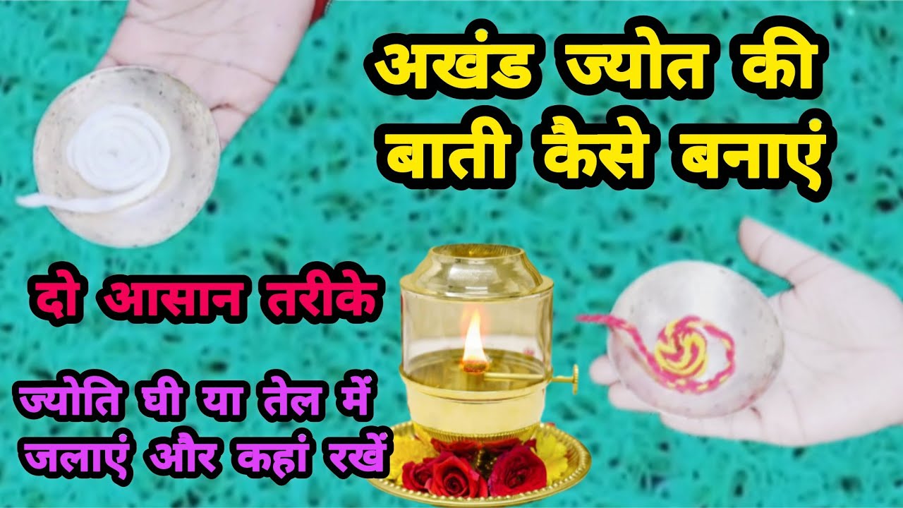 अखंड ज्योति की बाती कैसे बनाएं और जोत कैसे जलाएं || akhand jyot || Chitra Navratri Kab Se Hai 2026
