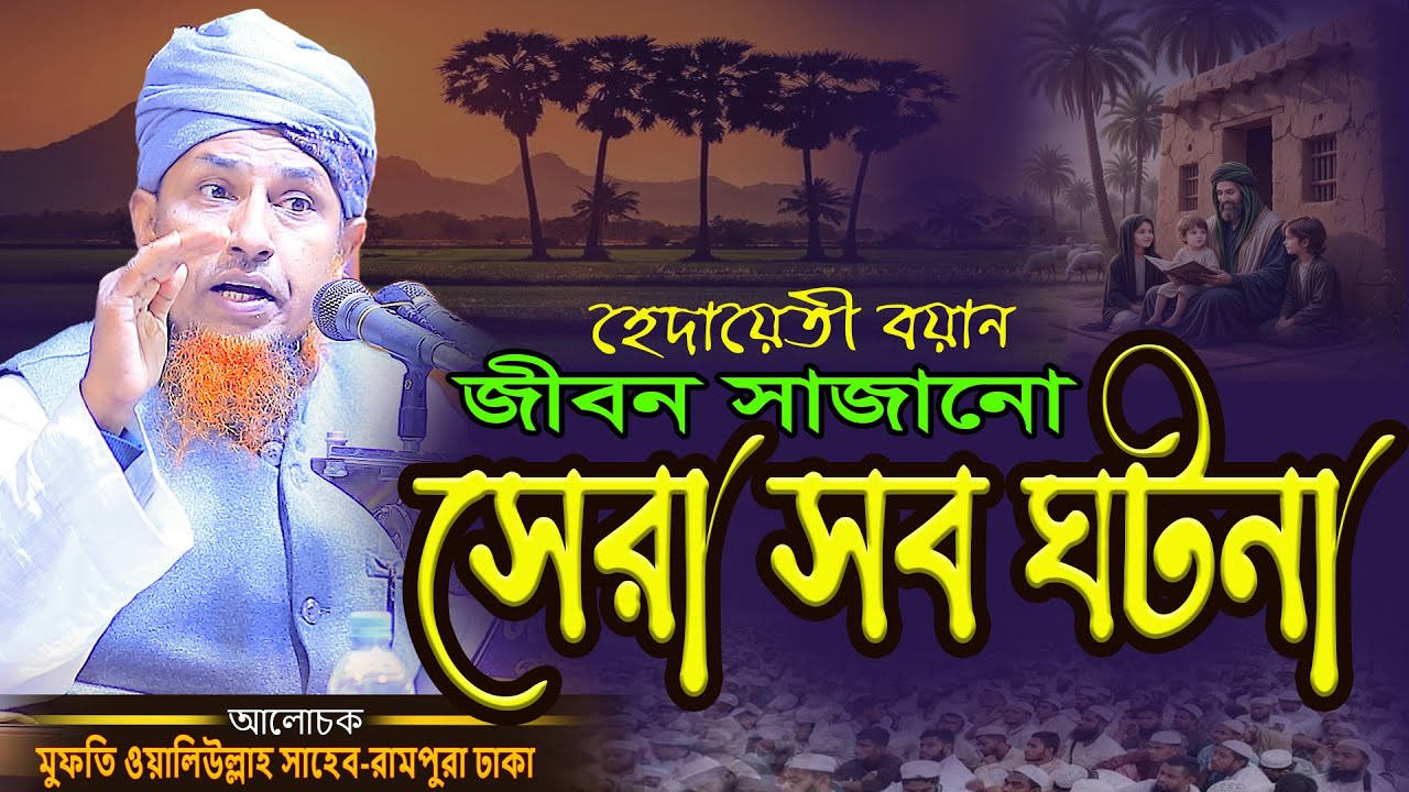 হেদায়েতী বয়ান জীবন সাজানো সেরা সব ঘটনা Mufti Waliullah  Waz মুফতি ওয়ালিউল্লাহ ওয়াজ Jayed islamic waz