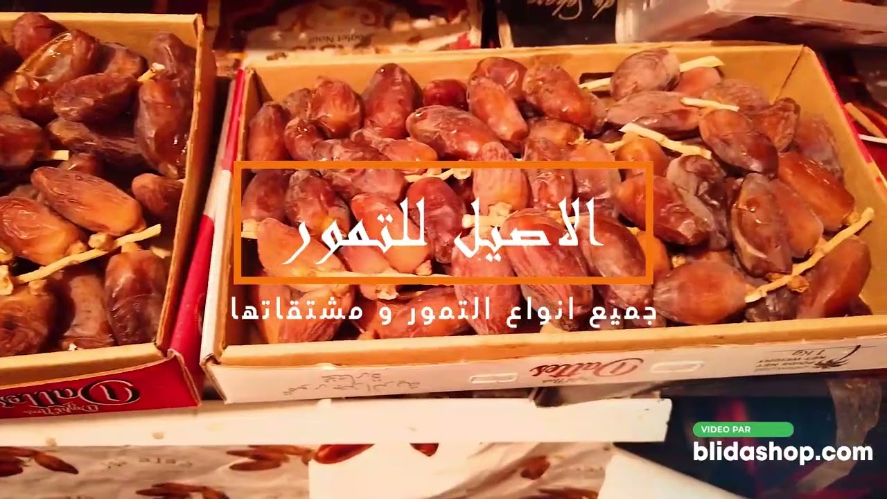 محل بيع التمور و مشتقاتها