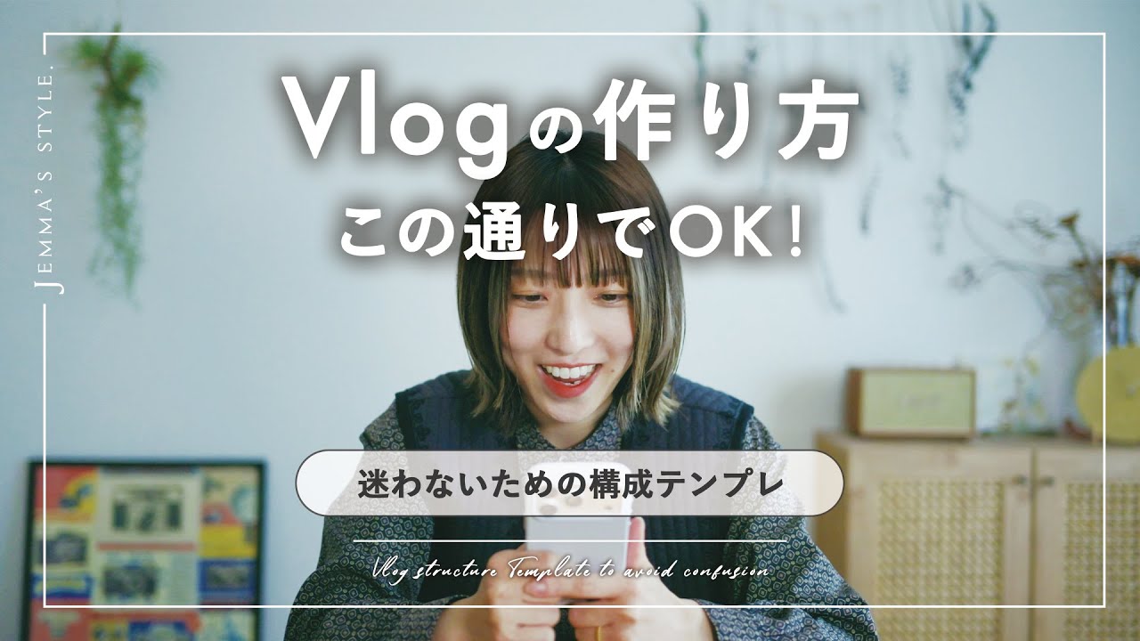 【真似するだけ】Vlog構成テンプレ｜撮影〜編集まで迷わない作り方