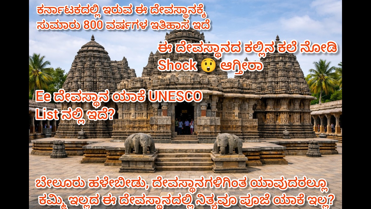 “ಕರ್ನಾಟಕದ ಹೆಮ್ಮೆ; ಇತಿಹಾಸ ಮತ್ತು ಅದ್ಭುತ ಶಿಲ್ಪಕಲೆ” ದೇವಾಲಯದ ಸುಂದರ ದೃಶ್ಯಗಳು | Hoysala Architecture”