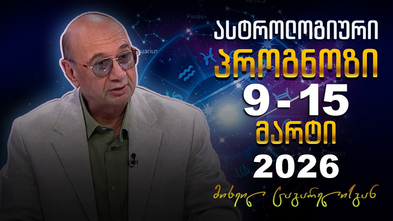 კვირის ასტროლოგიური პროგნოზი მიხეილ ცაგარელისაგან | 9 მარტი, 2026 წელი