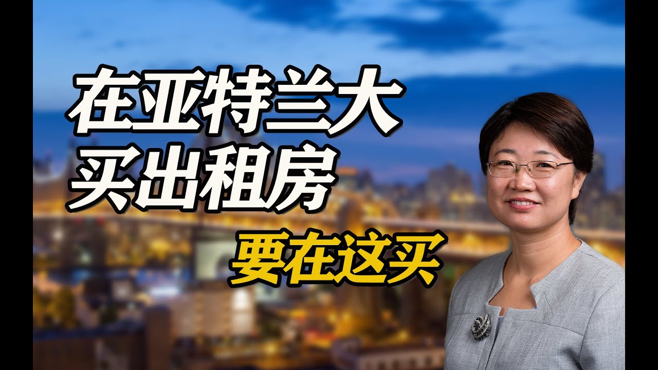想在亚特兰大买投资房？不可错过Rowen新城：全攻略指南！