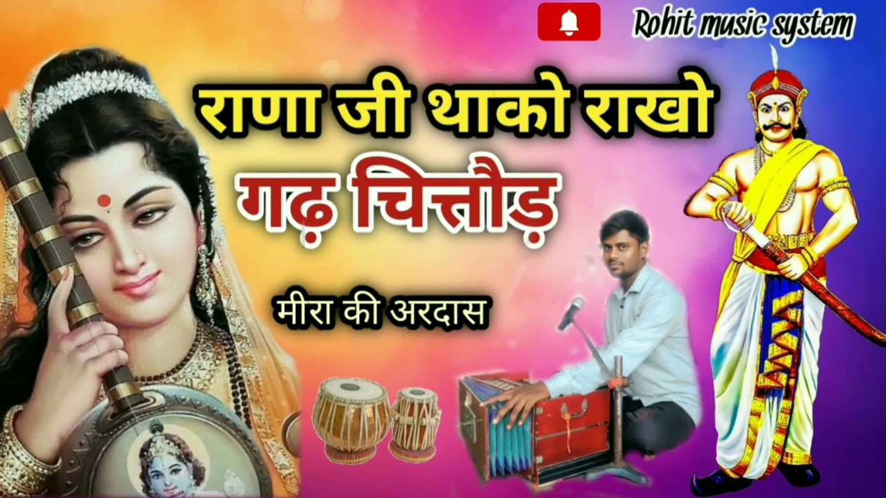 #राणा राखों गढ़ चित्तौड़ #मीरा बाई का सुपर हिट भजन#सिंगर-प्यारे लाल रोपा//