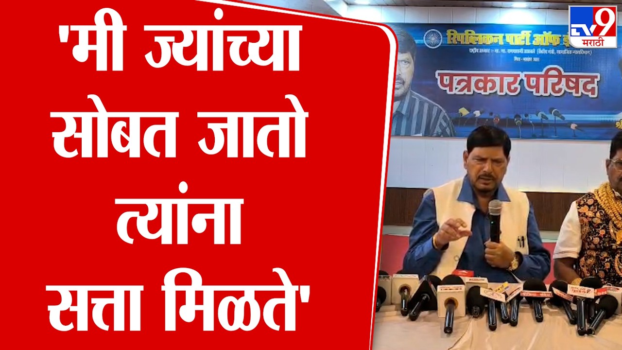 Ramdas Athawale | 'मी ज्यांच्या सोबत जातो त्यांना सत्ता मिळते' | RPI | BJP