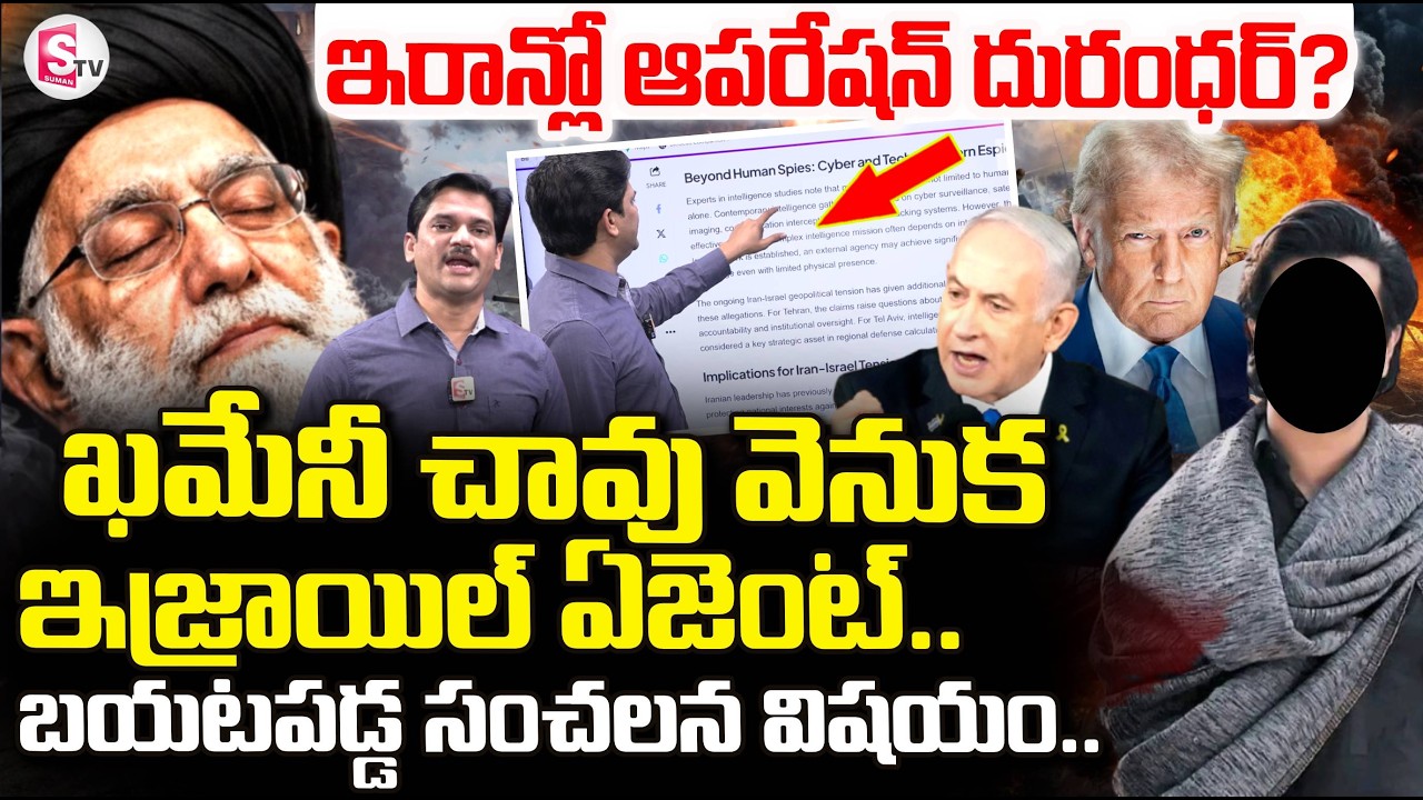 Iran vs israel War Latest Updates | Iran vs US War News | ఇరాన్ లో ఆపరేషన్ దురంధర్? | SumanTV Keshav