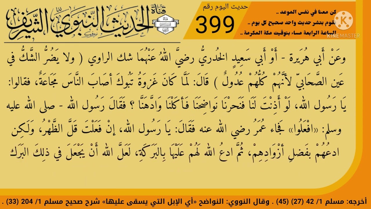 حديث اليوم 399 | لما كان يوم غزوة تبوك .. وقوله ﷺ ( لا يلقى الله بهما عبد غير شاك فيحجب عن الجنة ..)