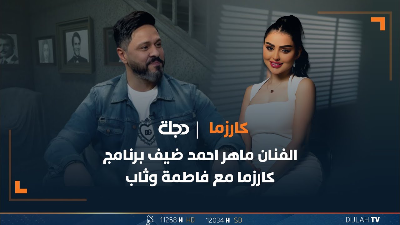 مباشر | الفنان ماهر احمد ضيف برنامج كارزما تقديم فاطمة وثاب