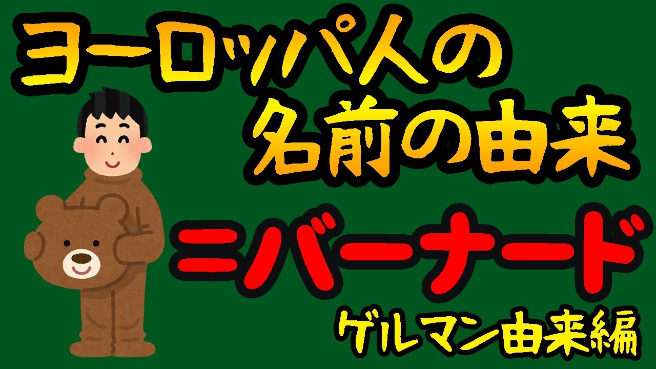 【ゆっくり解説】ヨーロッパ人の名前の由来と意味【ゲルマン編】