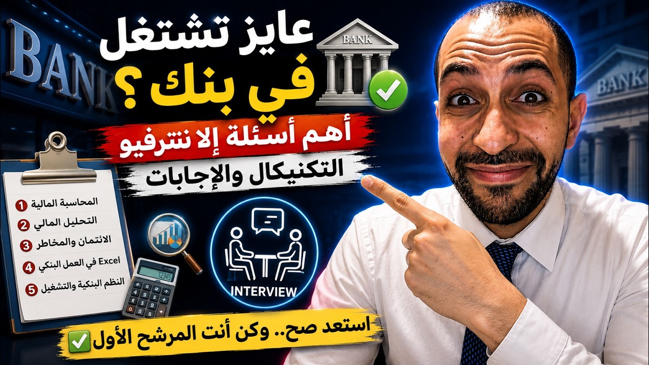 لو نفسك تشتغل فى بنك..هذه هى أبرز الاسئلة التكنكال فى الانترفيو والرد عليها ؟