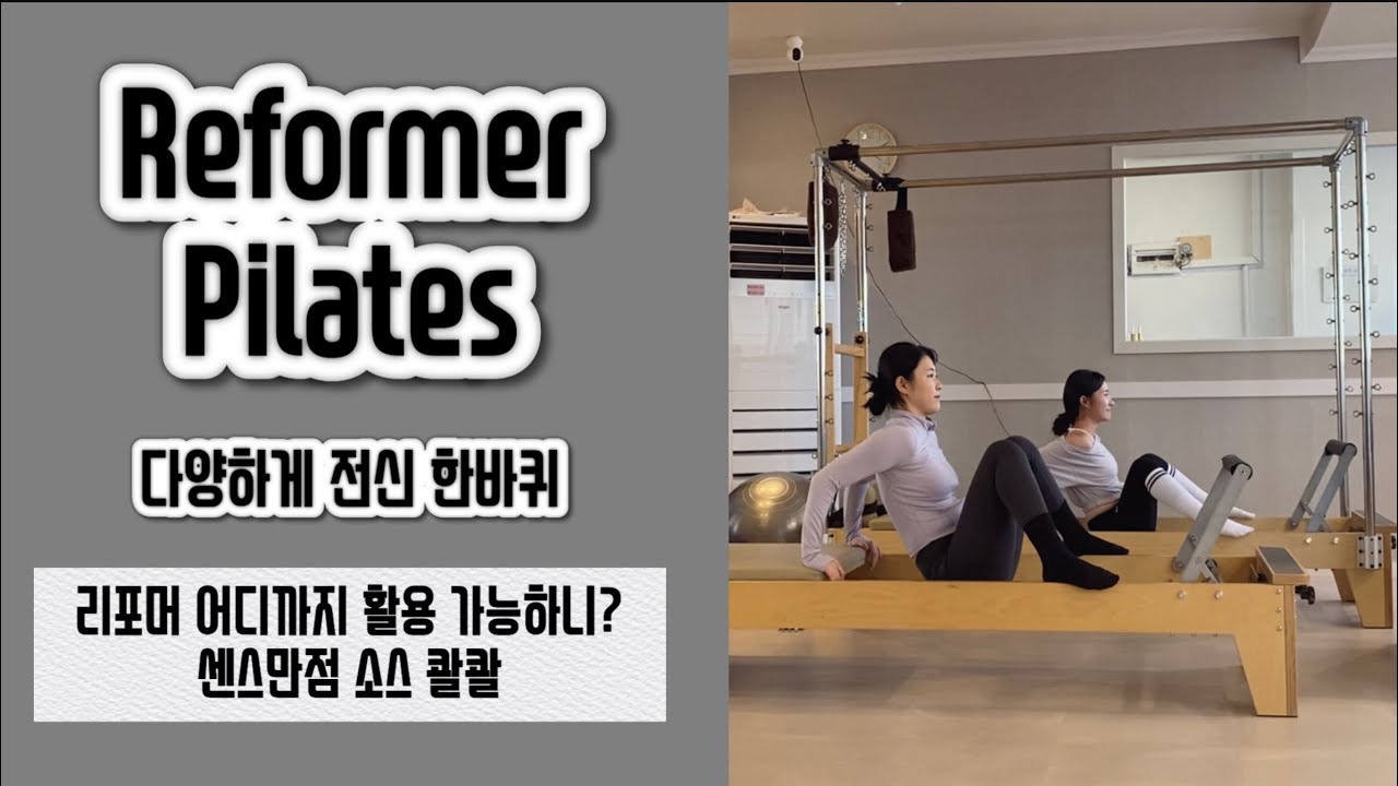 리포머 필라테스 어디까지 활용 가능할까? 센스만점 소스 콸콸 [Reformer Pilates Sequence]
