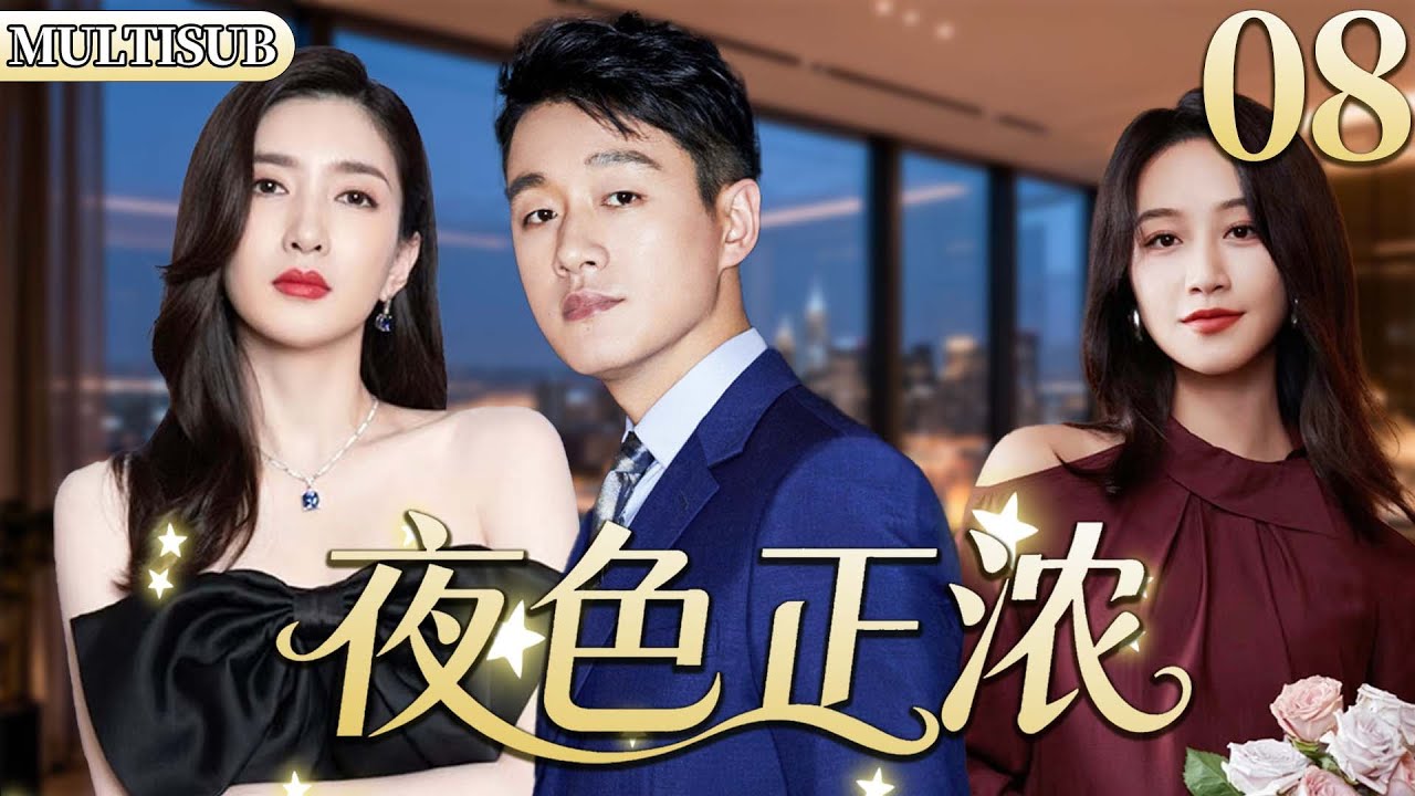 【2026新剧抢先看】夜色正浓08 | 原配vs小三！两人联手反击渣男，实现事业爱情双逆袭！#都市 #家庭 #情感 #大陆剧 #chinesedrama #电视剧