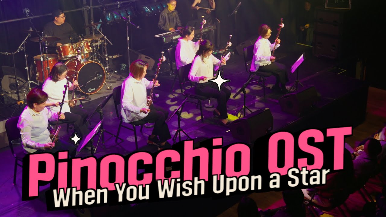 모두가 함께 꿈꾸는 얼후 무대 — 피노키오 OST ‘When You Wish Upon a Star’ 궁울림 얼후 공연