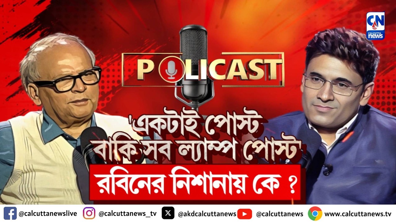 'একটাই পোস্ট, বাকি সব ল্যাম্প পোস্ট', বিস্ফোরক রাজনীতির উইকিপিডিয়া RABIN DEB | POLICAST
