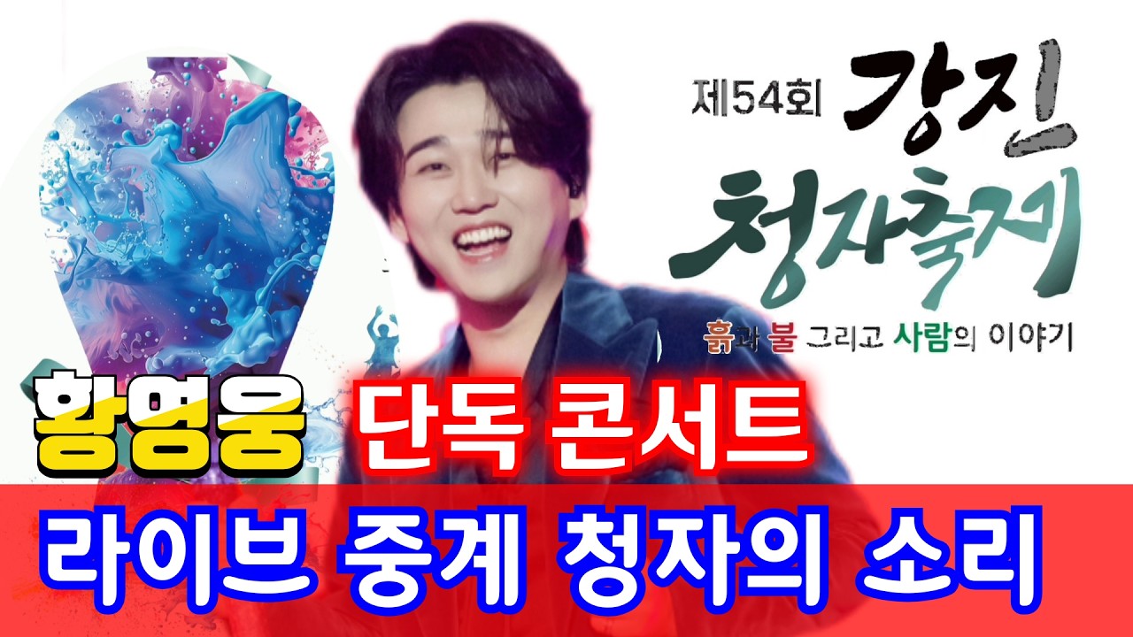 황영웅  강진 청자축제 청자의 소리콘서트 [ 라이브 중계]👍 생애 첫 초청 단독 콘서트 👍  #황영웅노래 #황영웅  👍  #로또 #로또당첨번호
