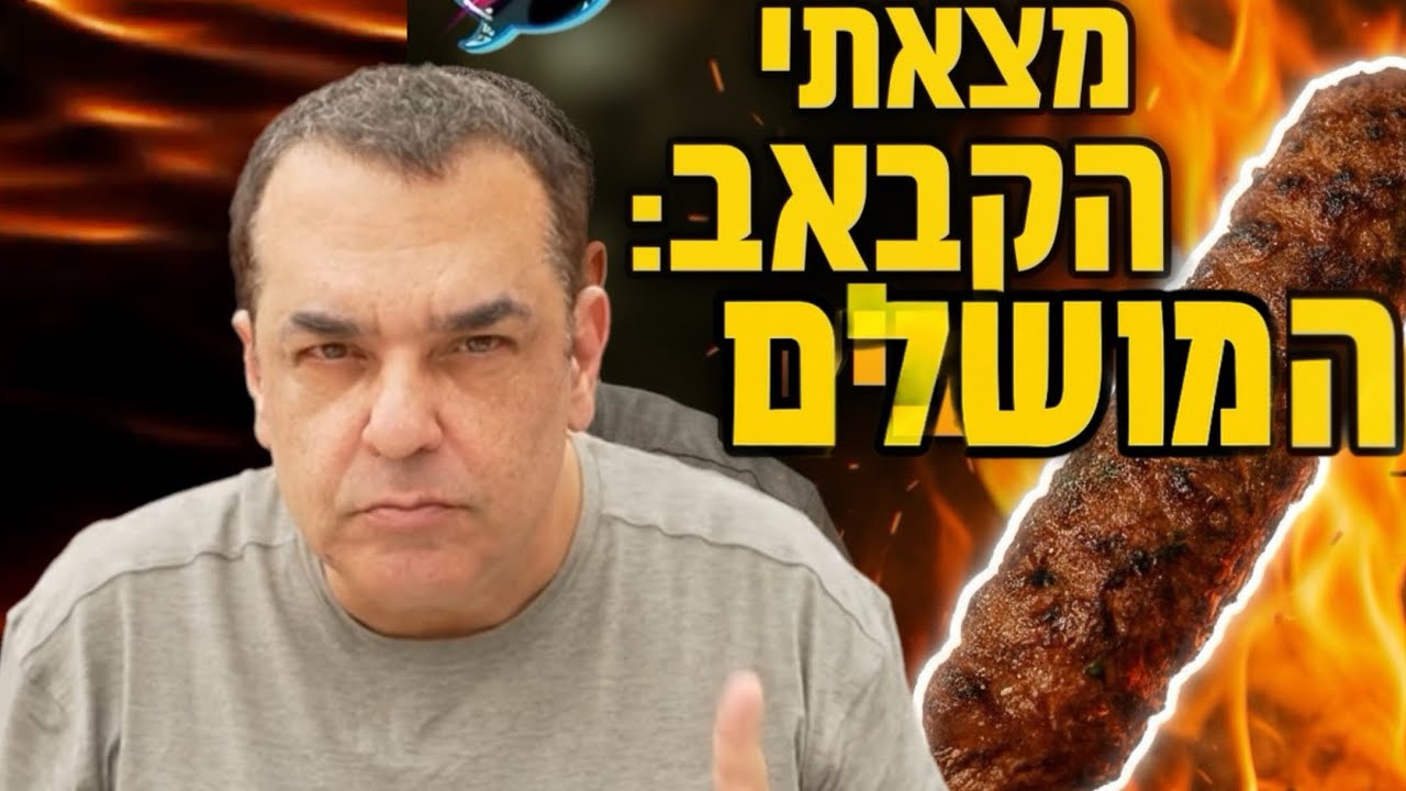 מצאתי את הקבב המושלם בשיפודיית ״גיטה״