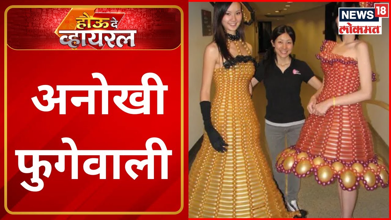 Houde Viral | फॅशनचा जलवा  | अनोखी फुगेवाली | Viral Videos | Speed News | Marathi News