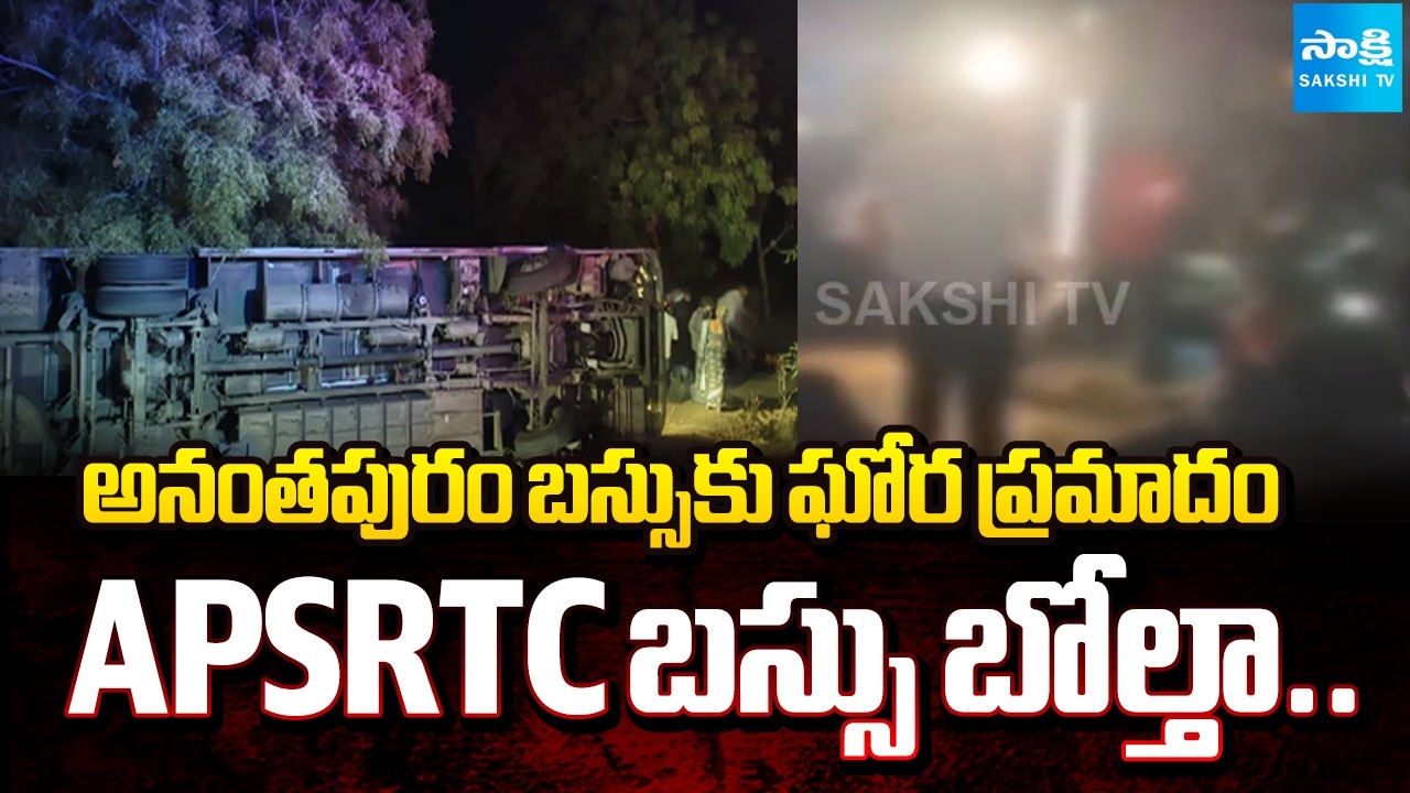 గుంతలో పడిన RTC బస్సు.. | Hyderabad - Anantapur RTC Bus Accident at Gadwal | @SakshiTV