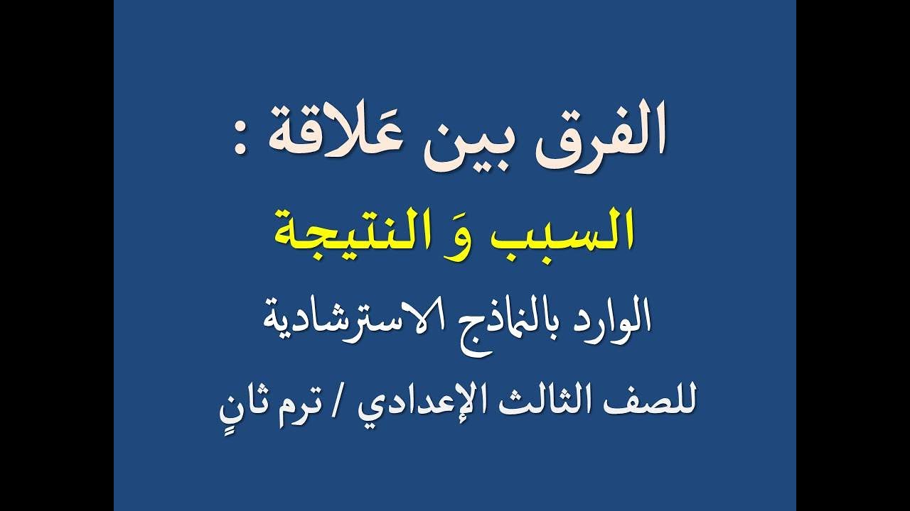 الفرق بين : السبب و النتيجة في العلاقات بين الجمل ..