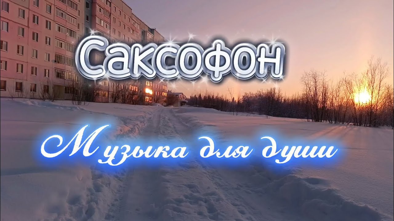 Музыка для души. Саксофон.