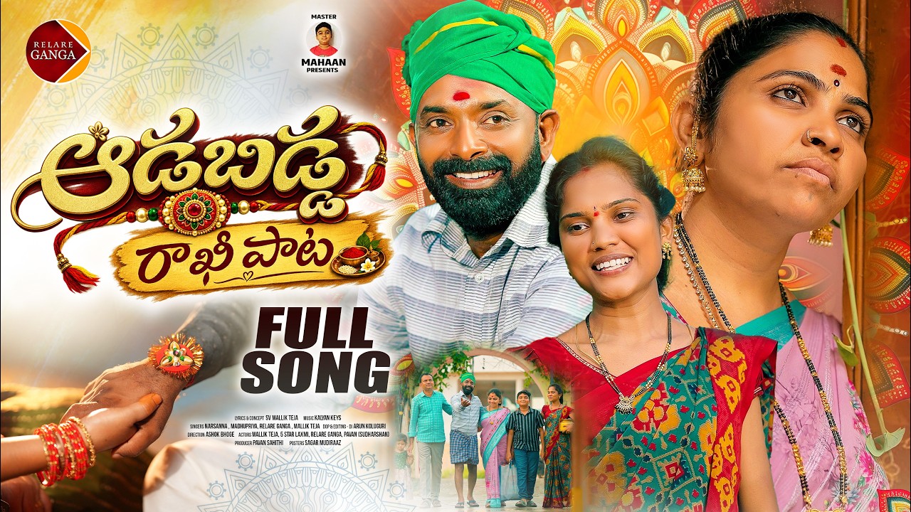 Aadabidda Rakhi Song Full Video | Relare Ganga Songs | SV MallikTeja | KalyanKeys | Rakhi Songs 2026