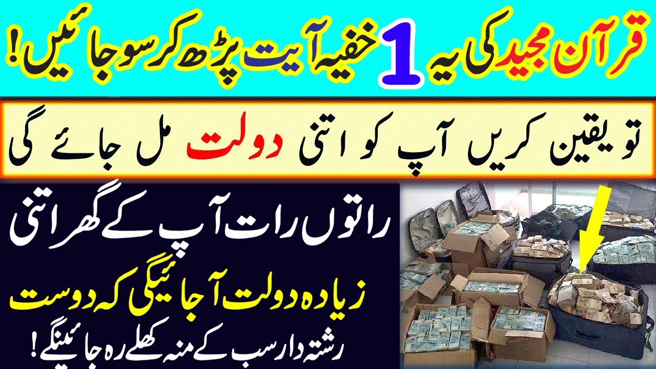Quran Pak Ki Ya Khufiya Ayat Parh Kar Sojaein Raton Raat Aapkay Ghar Bohat Zayada Dolat Ajaeigi