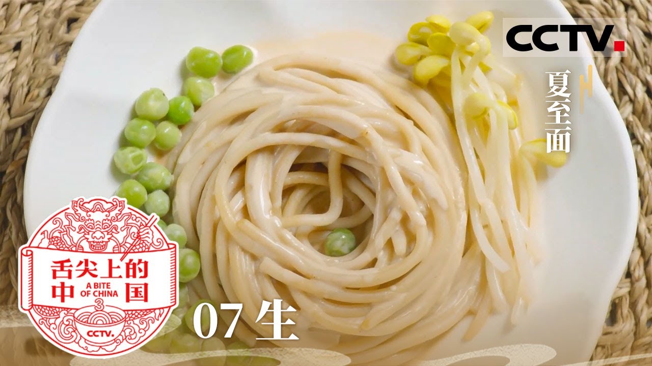 《舌尖上的中国》第三季 07 顺天应时的中国农耕智慧 生生不息的饮食文化 春饼 夏至面 柿饼 腊肉&mdash;&mdash;生【CCTV纪录】