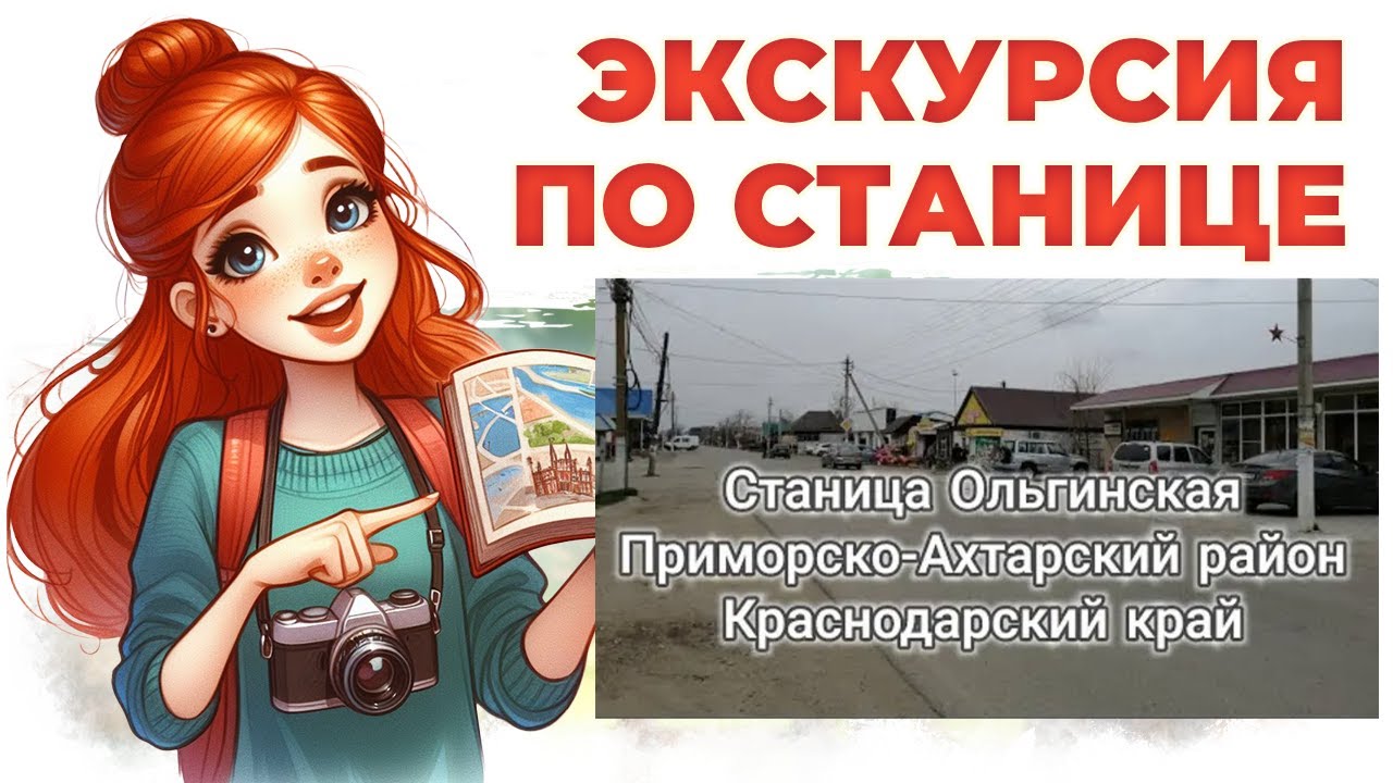 ст Ольгинская Приморско-Ахтарский район Краснодарский край