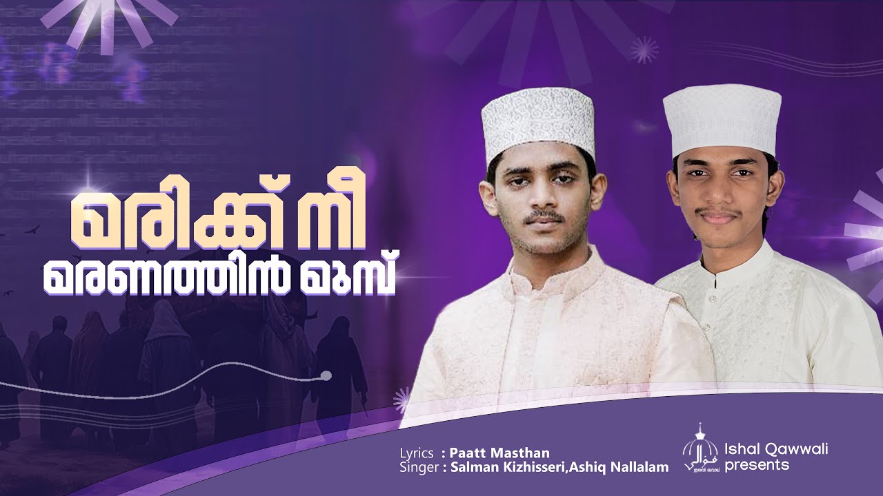 മരിക്ക് നീ മരണത്തിൻ മുമ്പ് | Salman Kizhisseri | Ishal Qawwali 