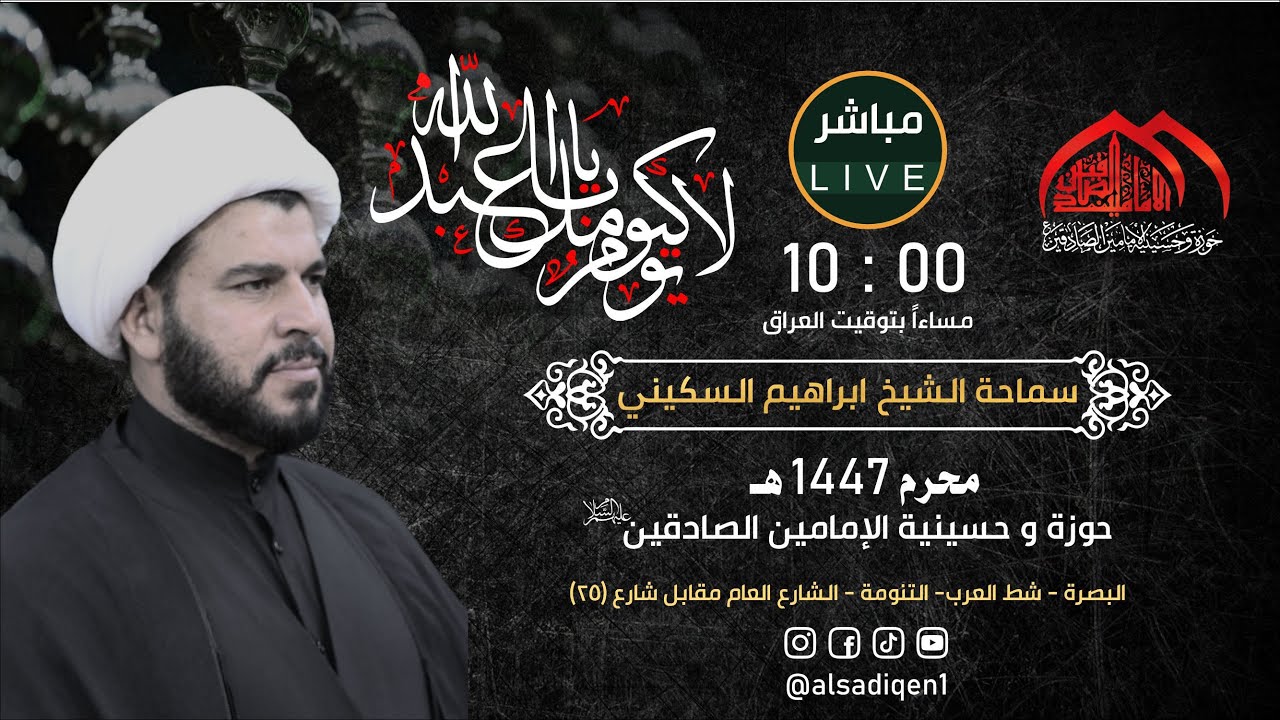 الشيخ ابراهيم السكيني | حسينية الامامين الصادقين ع |مجلس الليلة الثالثة عشرمن محرم الحرام  1447 هـ |