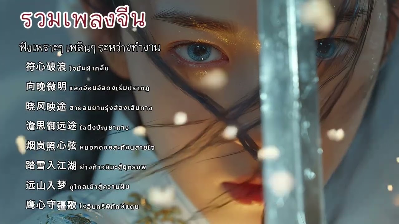 รวมเพลงจีนสายลมเหนือยุทธจักร | Mix Breeze across the Martial Realm Song Collection | 武林清风歌曲合辑