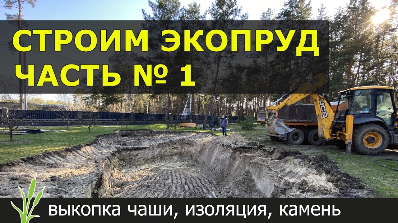Строим ЭКОПРУД все этапы Часть 1