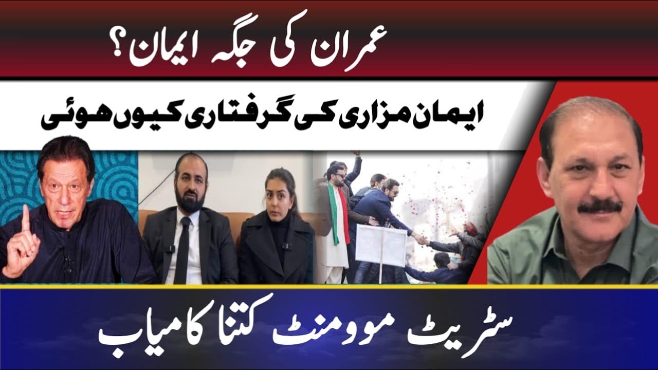 Imran replaced by Iman? || Why was Iman Mazari arrested? || How successful was the street movement?