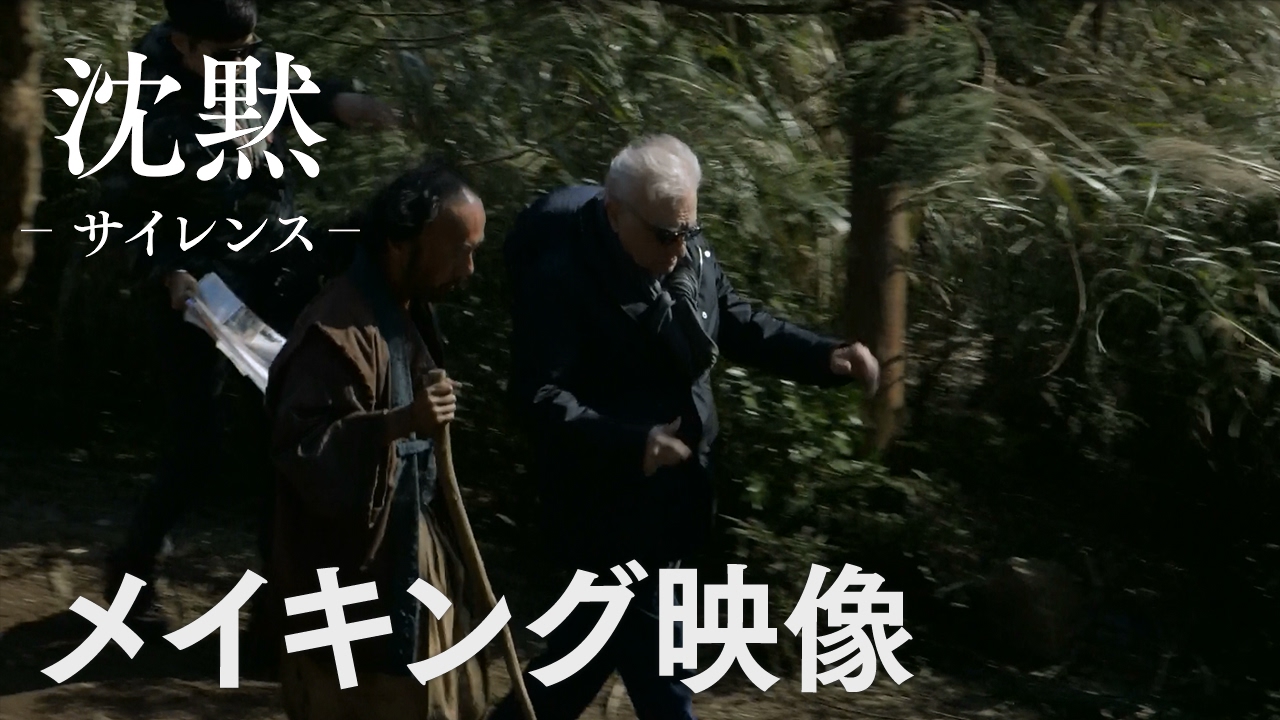 映画『沈黙－サイレンス－』メイキング映像