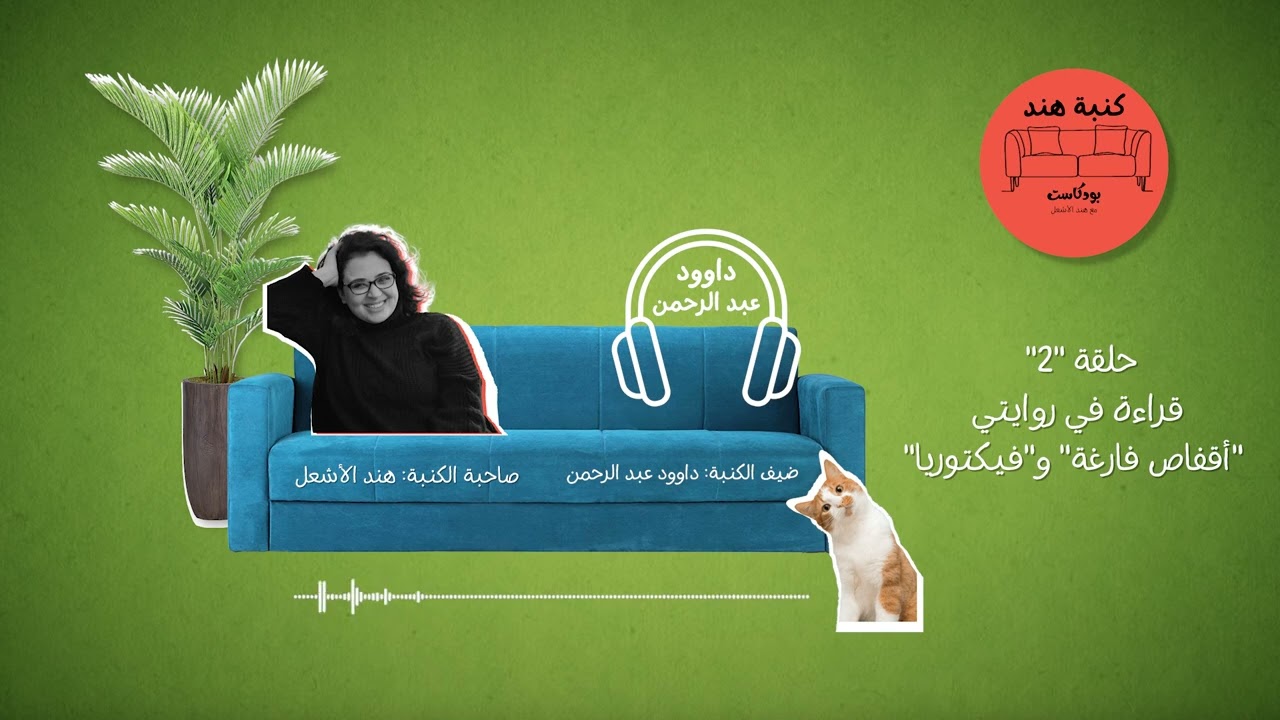 بودكاست كنبة هند |٢| قراءة في روايتي 