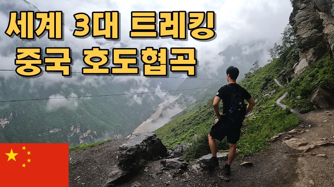 목숨 걸고 떠나는 중국의 절벽길 트레킹 / 1박2일 