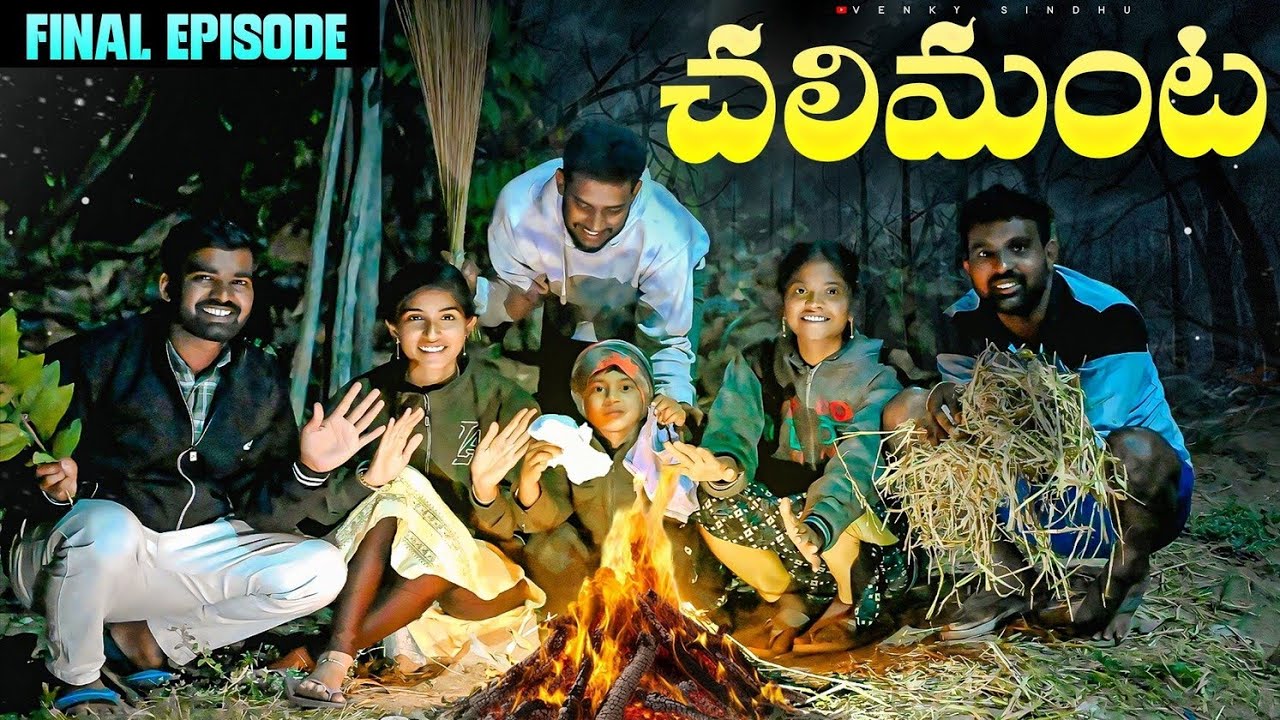 చలిమంట🔥//Final Episode//Winter effect 🥶//village comedy video//sindhu mateti//5star venky