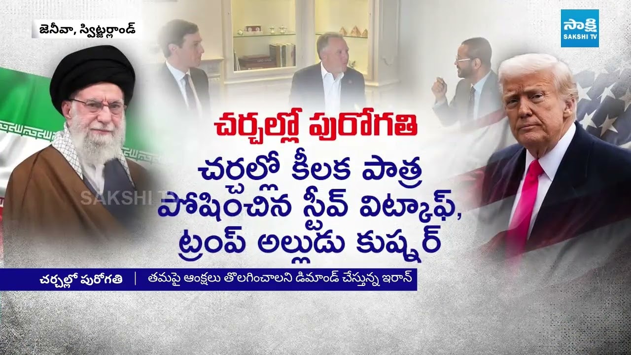 అమెరికా-ఇరాన్ మధ్య కీలక ఒప్పందాలు | US-Iran Key Meeting | Donald Trump | National News | Sakshi TV