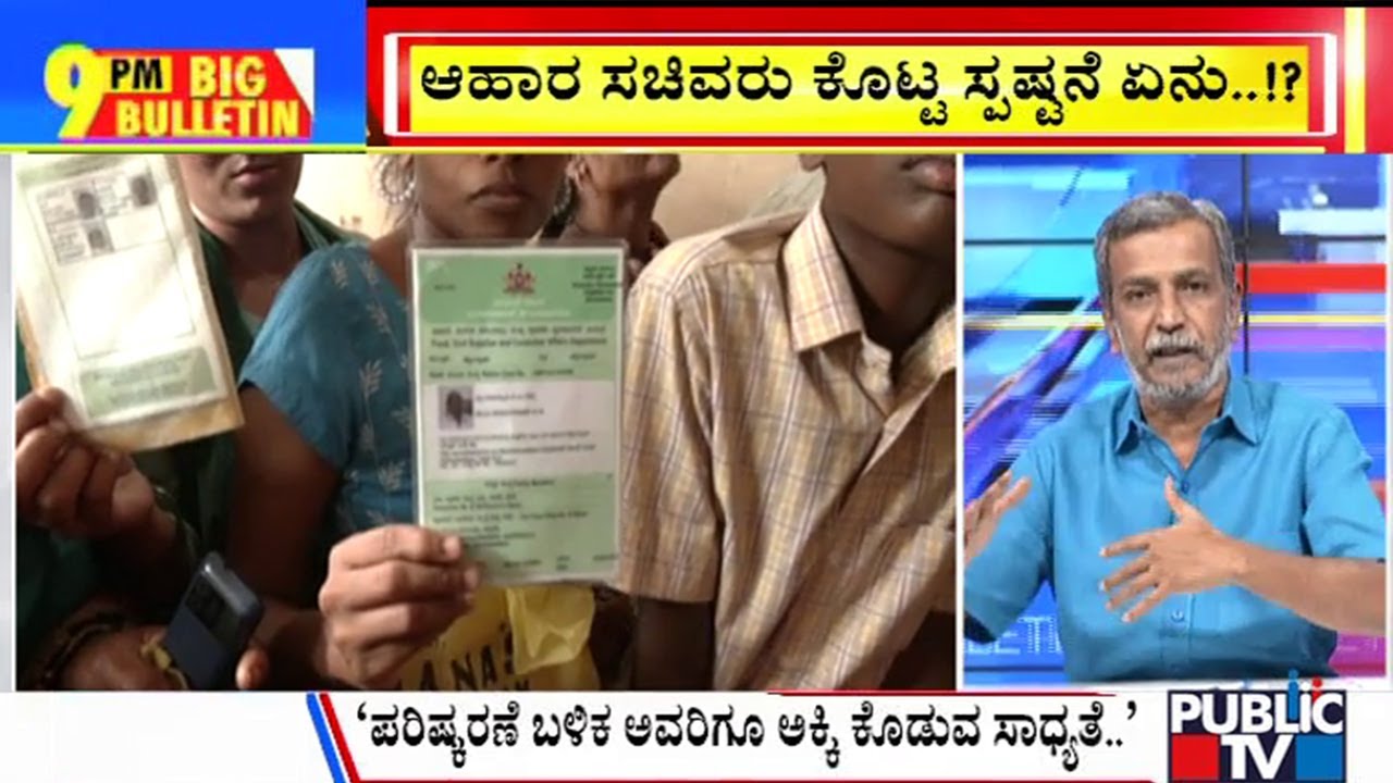 Big Bulletin | ಆಹಾರ ಸಚಿವರು ಕೊಟ್ಟ ಸ್ಪಷ್ಟನೆ ಏನು..?  | HR Ranganath | Nov 16, 2024