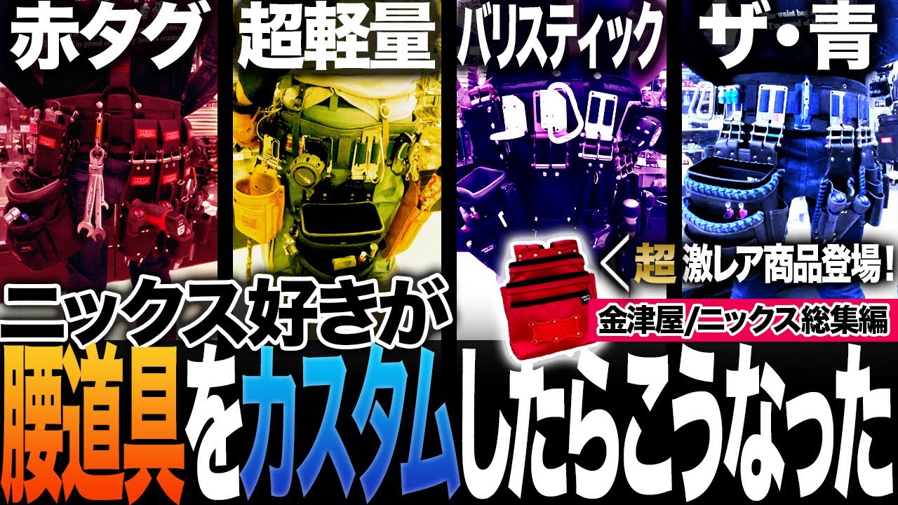 【腰道具好き大集結】ニックス好きのカスタムを見たら楽しすぎた。新潟金津屋